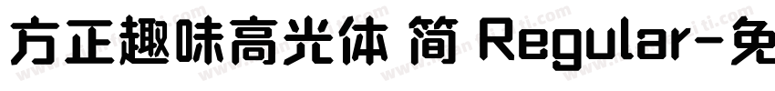 方正趣味高光体 简 Regular字体转换